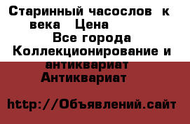 Старинный часослов, к.19 века › Цена ­ 50 000 - Все города Коллекционирование и антиквариат » Антиквариат   